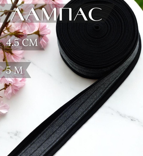 Лампас 4.5 см Упак 5 м Л-Л-10494/4.5