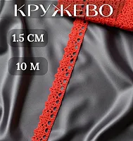 Кружево хлопок 1.5 см упак 10 м КХ-5446/1.5
